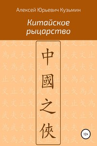 Китайское рыцарство