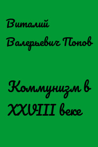 Коммунизм в XXVIII веке