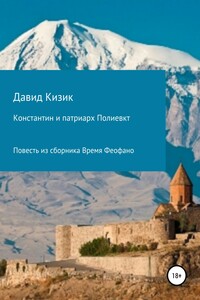 Константин и патриарх Полиевкт