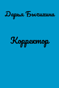 Корректор