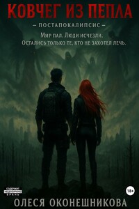 Ковчег из пепла