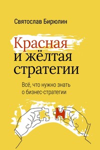 Красная и желтая стратегии. Все, что нужно знать о бизнес-стратегии