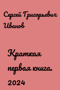 Краткая первая книга. 2024