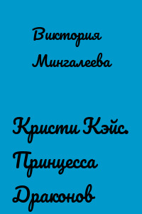 Кристи Кэйс. Принцесса Драконов