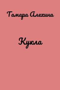 Кукла
