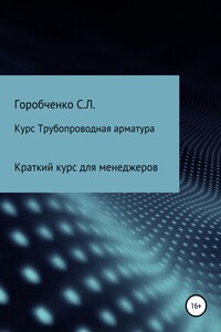 Курс Трубопроводная арматура. Модуль Краткий курс для менеджеров