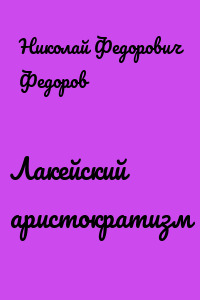 Лакейский аристократизм