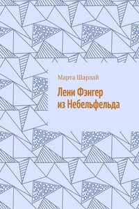 Лени Фэнгер из Небельфельда