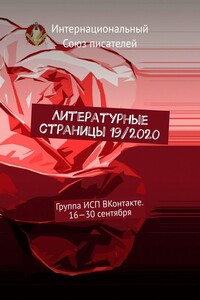 Литературные страницы 19/2020. Группа ИСП ВКонтакте. 16—30 сентября