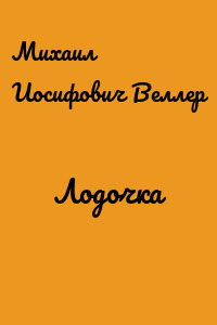 Лодочка