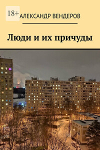 Люди и их причуды
