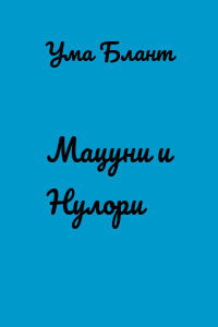 Мацуни и Нулори