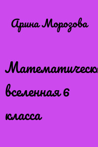 Математическая вселенная 6 класса