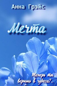 Мечта