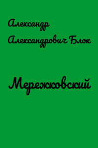 Мережковский