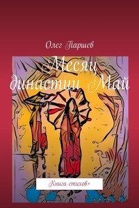 Месяц династии Май. Книга стихов +