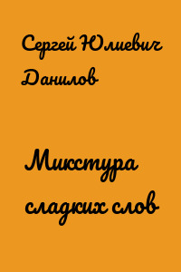 Микстура сладких слов