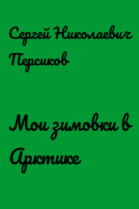 Мои зимовки в Арктике