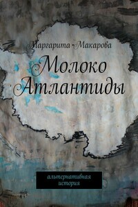 Молоко Атлантиды. Альтернативная история