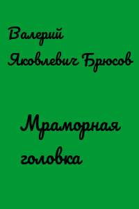 Мраморная головка