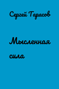 Мысленная сила