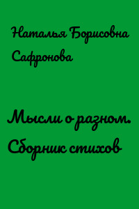 Мысли о разном. Сборник стихов