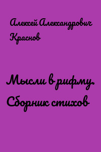 Мысли в рифму. Сборник стихов