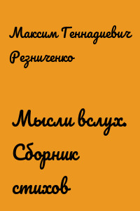 Мысли вслух. Сборник стихов