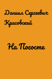 На Погосте