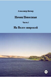 На Волге широкой