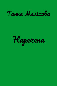 Наречена