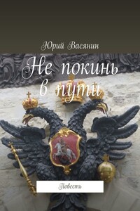 Не покинь в пути. Повесть