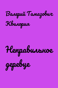 Неправильное деревце