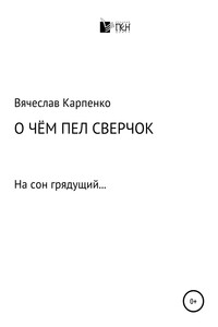 О чем пел сверчок