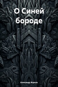 О Синей бороде