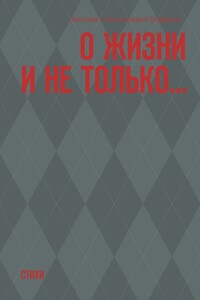О жизни и не только… Стихи