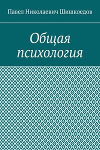 Общая психология