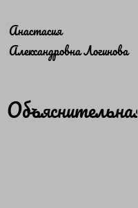 Объяснительная