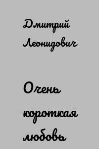 Очень короткая любовь