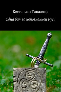 Одна битва непознанной Руси