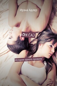 Он (а). История одного провала