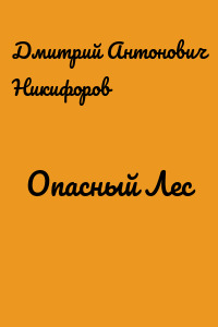Опасный Лес