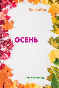 Осень