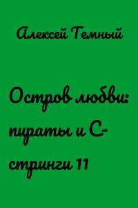 Остров любви: пираты и С- стринги 11