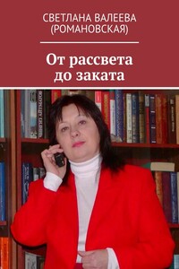 От рассвета до заката