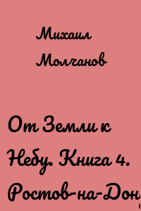От Земли к Небу. Книга 4. Ростов-на-Дону