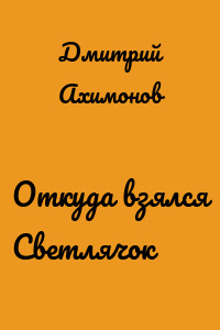 Откуда взялся Светлячок