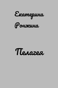 Пелагея