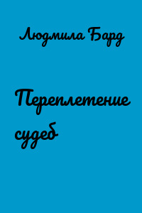 Переплетение судеб