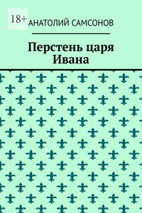 Перстень царя Ивана